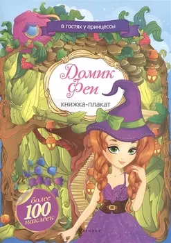 Домик Феи Книжка-плакат более 100 наклеек