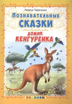 Домик кенгуренка Познавательные сказки
