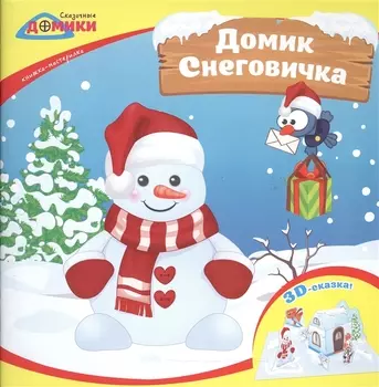 Домик Снеговичка Книжка-мастерилка