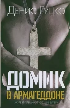 Домик в Армагеддоне