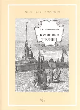 Доминико Трезини