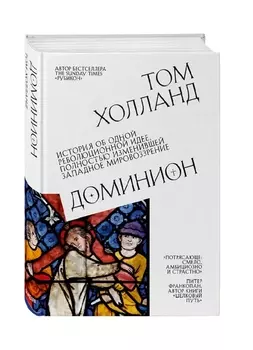 Доминион. История об одной революционной идее, полностью изменившей западное мировоззрение