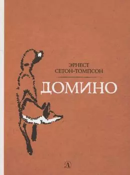 Домино