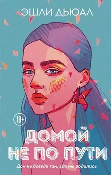 Домой не по пути (с автографом)