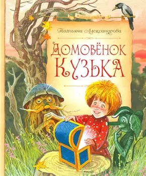 Домовенок Кузька