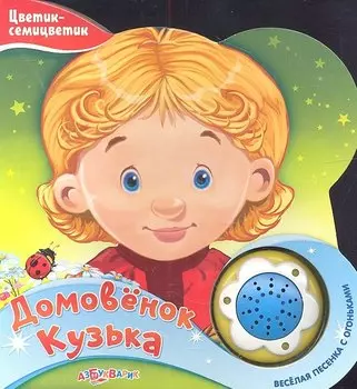Домовёнок Кузька