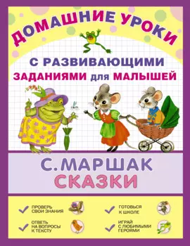 ДомУроки.Сказки
