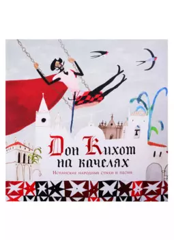 Дон Кихот на качелях. Испанские народные стихи и песни