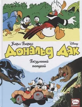Дональд Дак Безумный попугай
