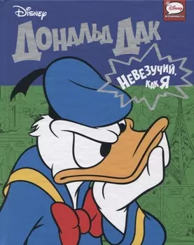 Дональд Дак Невезучий как я