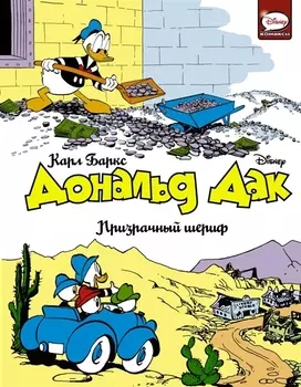 Дональд Дак Призрачный шериф