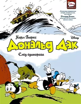 Дональд Дак След единорога