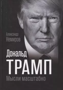 Дональд Трамп. Мысли масштабно