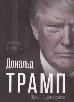 Дональд Трамп. Провокация успеха