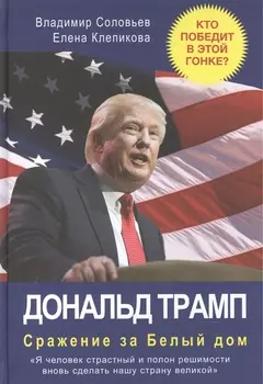 Дональд Трамп. Сражение за Белый Дом
