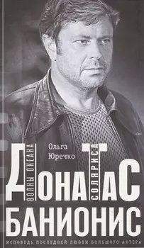 Донатас Банионис. Волны океана Соляриса