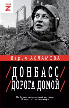 Донбасс. Дорога домой