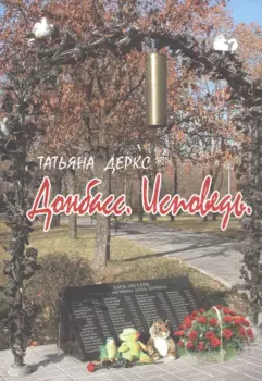 Донбасс. Исповедь