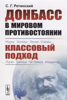 Донбасс в мировом противостоянии Классовый подход