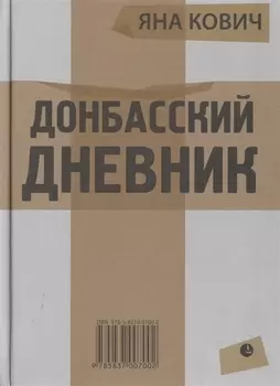Донбасский дневник Из жизни прифронтового города Е