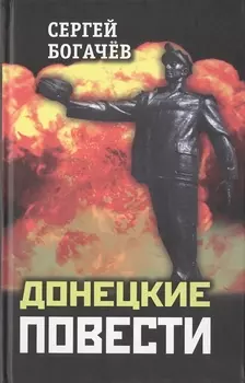 Донецкие повести (Богачев)