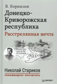 Донецко-Криворожская республика Расстрелянная мечта