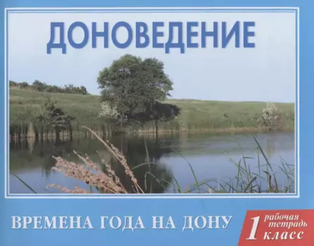 Доноведение 1 кл. Р/т. Времена года на Дону (мВПШ) Сухаревская