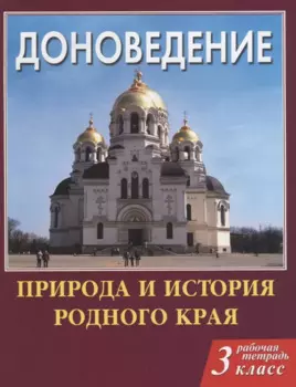 Доноведение 3 кл. Р/т Природа и история родного края (мВПШ) Сухаревская