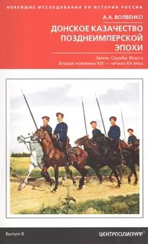 Донское казачество позднеимперской эпохи. Земля. Служба. Власть. 2­я половина XIX в.-начало XX в.