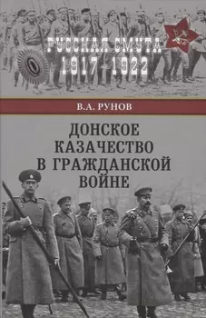 Донское казачество в Гражданской войне