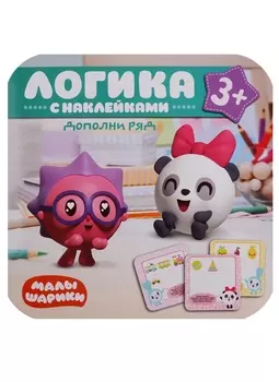 Малышарики. Логика с наклейками. Дополни ряд