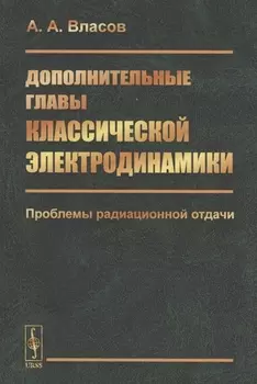 Дополнительные главы классической электродинамики Проблемы радиационной отдачи