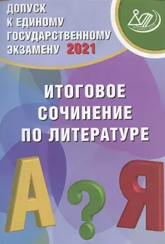 Допуск к ЕГЭ 2021 Итоговое сочинение по литературе