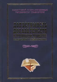 Допустимость доказательств в уголовном процессе стандарты ЕСПЧ и судебная практика