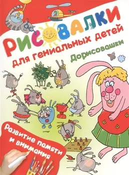 Дорисовашки. Развитие памяти и внимания