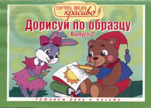 Дорисуй по образцу. Выпуск № 2