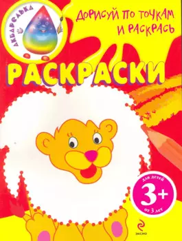 Дорисуй по точкам и раскрась