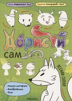 Дорисуй сам. Лесная сказка