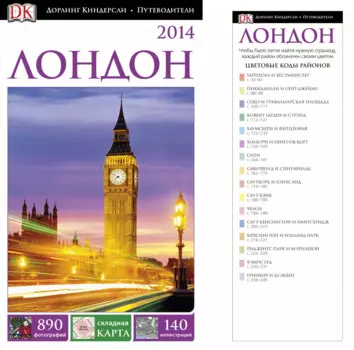 ДорлингАСТ.Путев.Лондон(нов.оф)