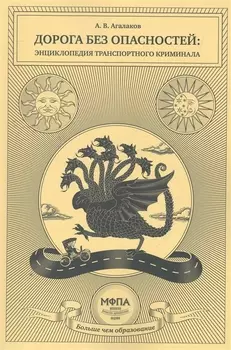 Дорога без опасностей Энц транспортного криминала