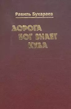 Дорога Бог знает куда