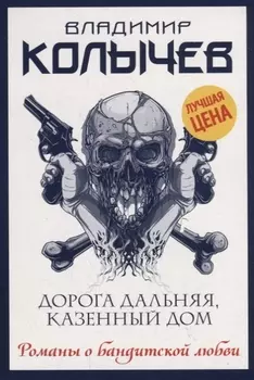 Дорога дальняя, казенный дом