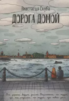 Дорога домой