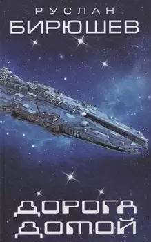 Дорога домой