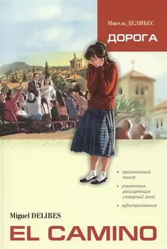 Дорога: Пособие по чтению