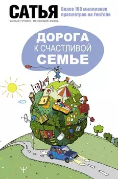 Дорога к счастливой семье