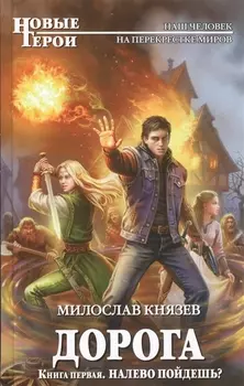Дорога. Книга первая. Налево пойдешь?