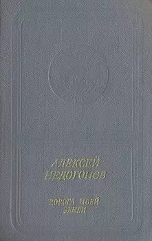 Дорога моей земли