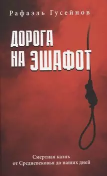 Дорога на эшафот. Смертная казнь от Средневековья до наших дней