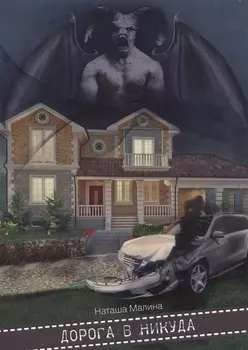 Дорога в никуда